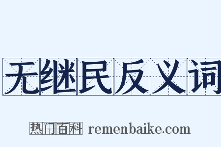 无继民反义词是什么意思的图片